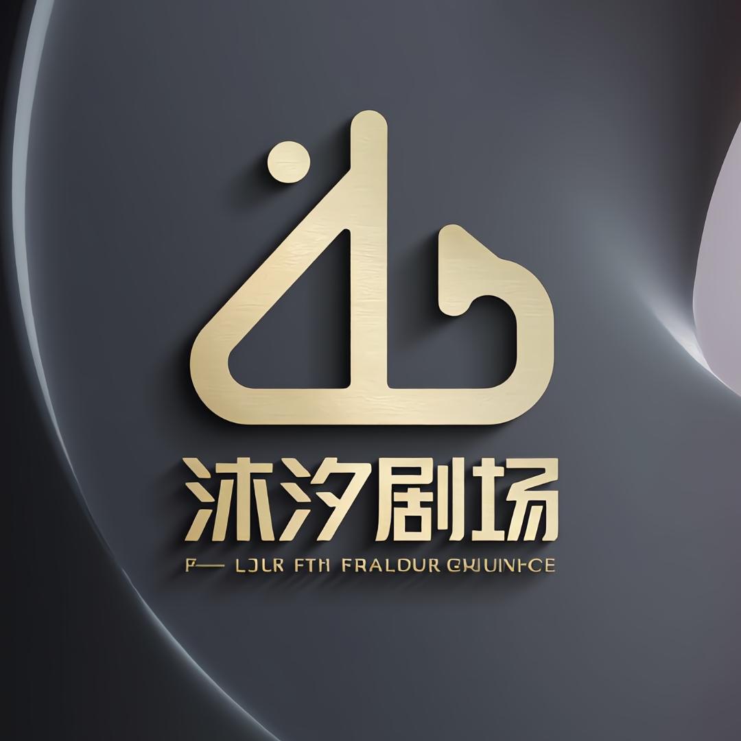 沐汐剧场