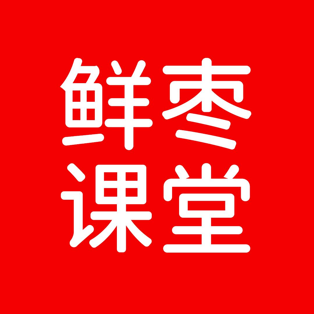 鲜枣课堂