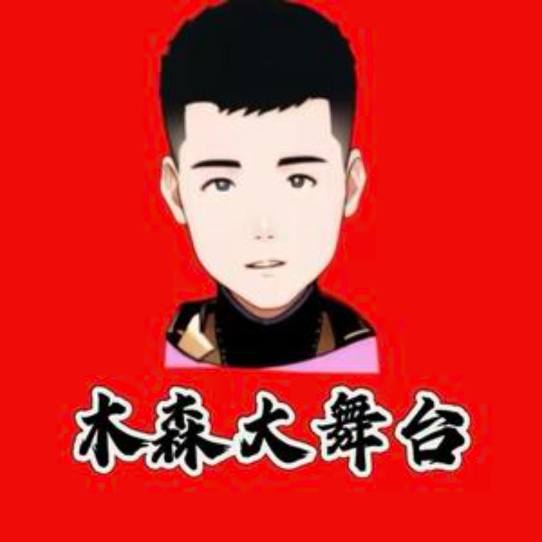 木森精彩大舞台