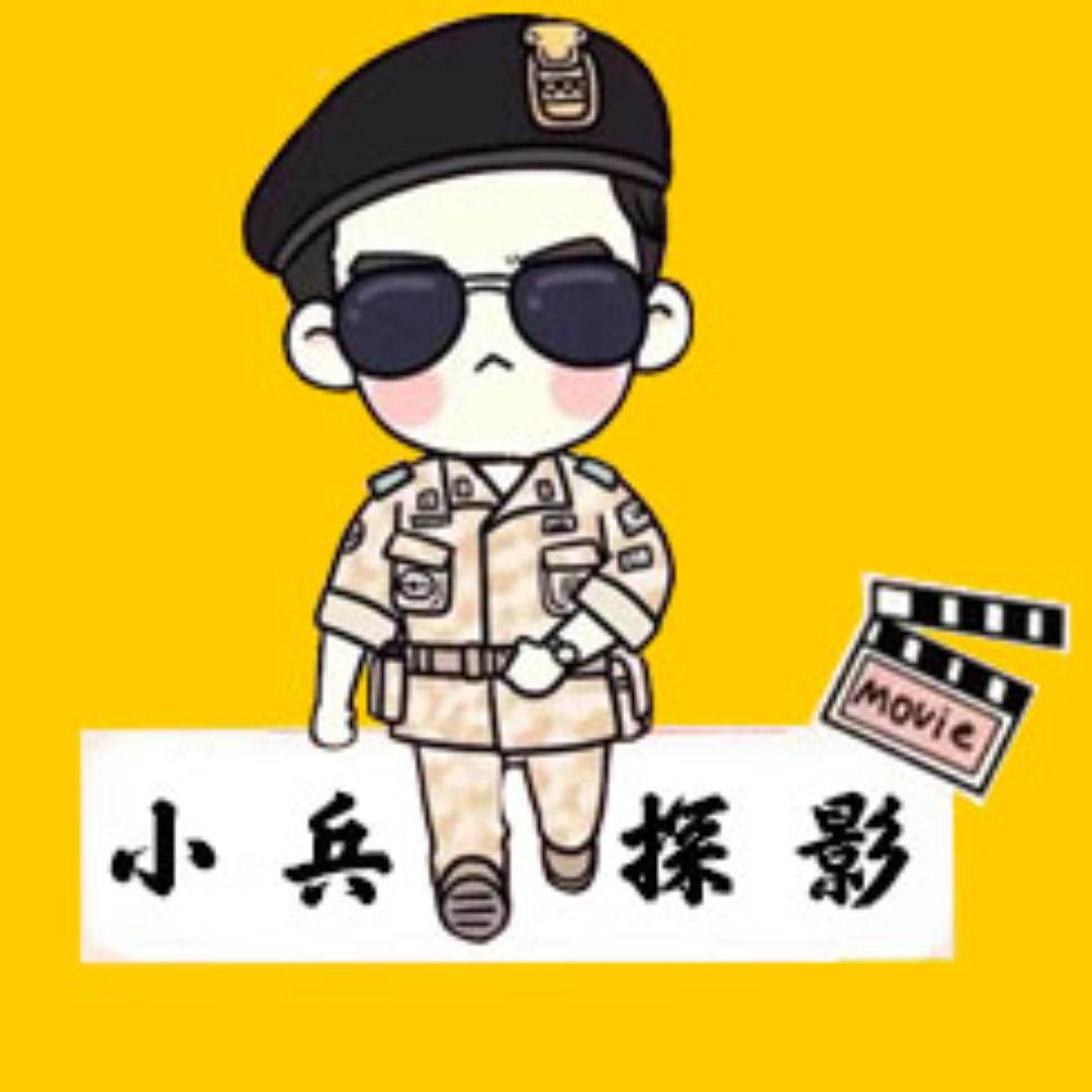 小兵探影