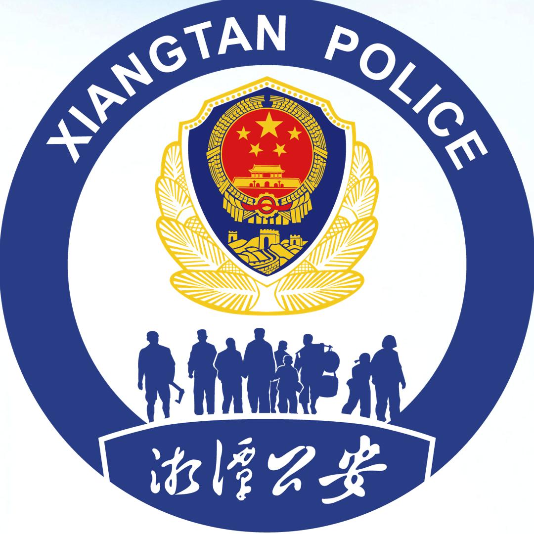 湘潭公安