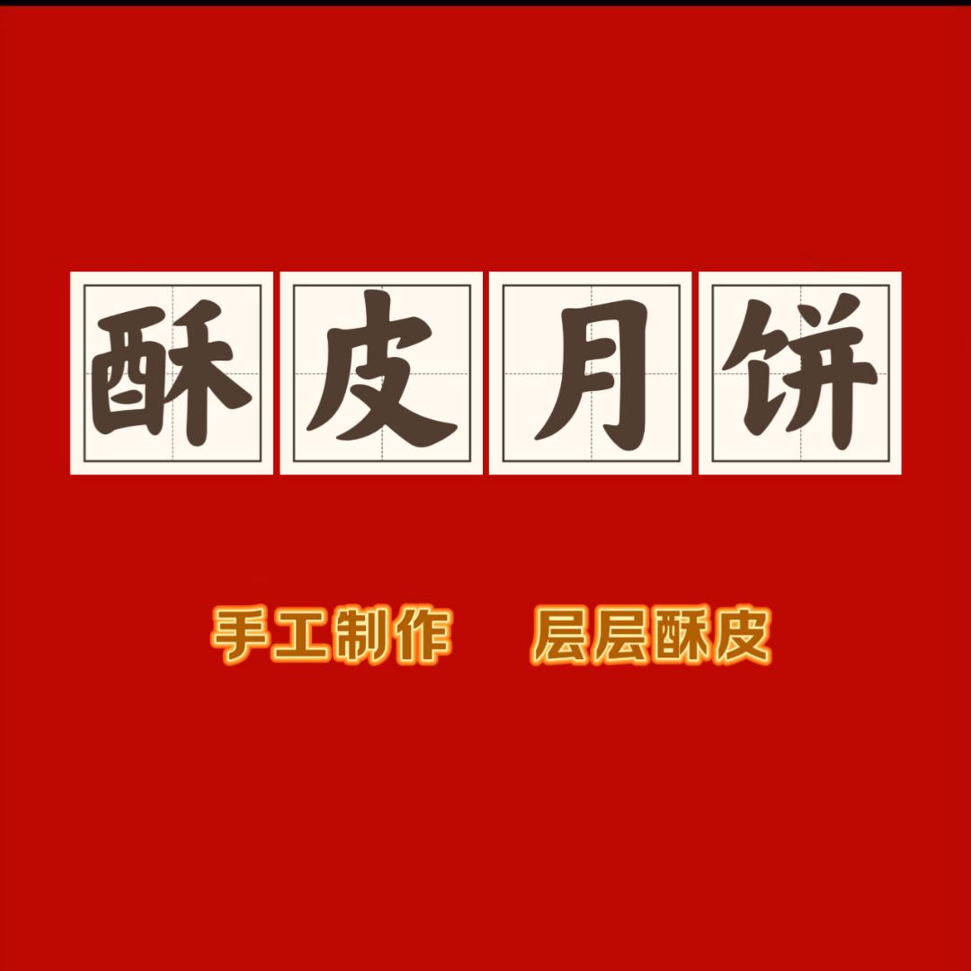 酥皮月饼 富佳总店