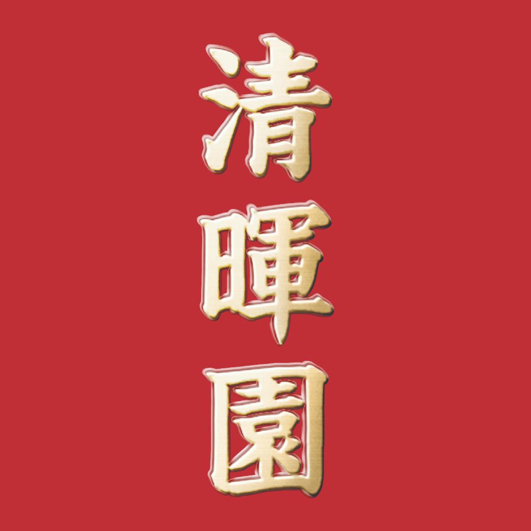 清晖园食品