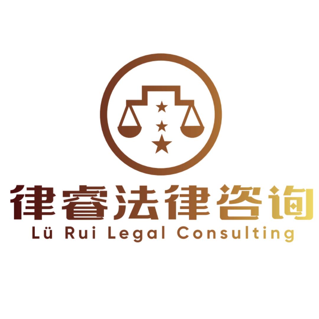 律睿法律（直播号）