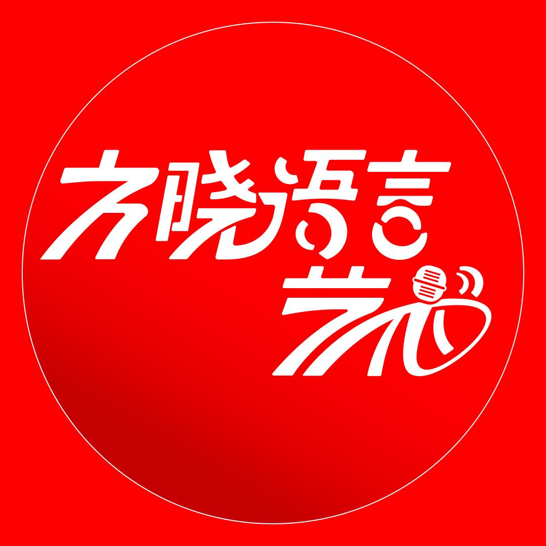 方晓语言艺术工作室