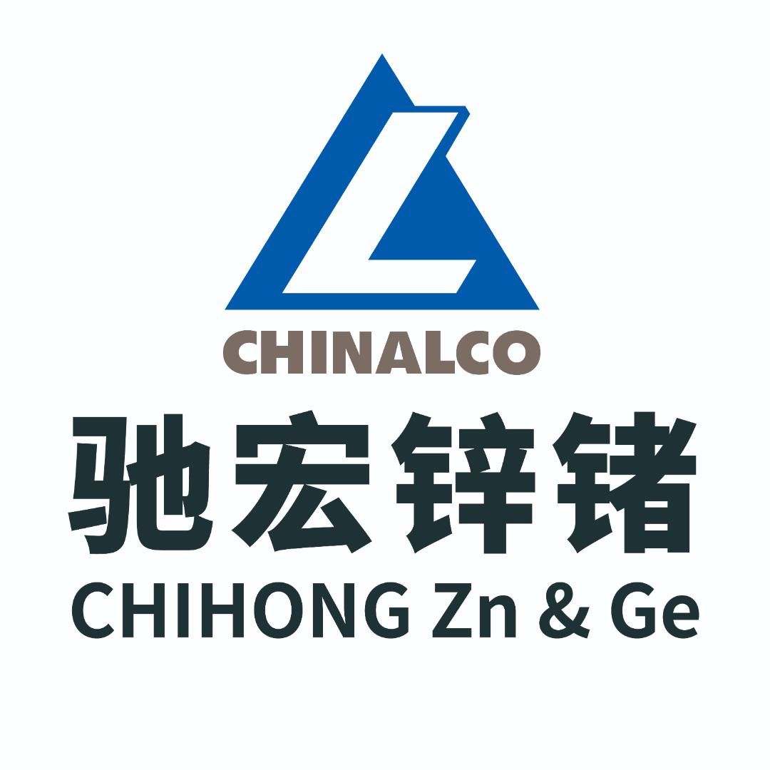 驰宏锌锗