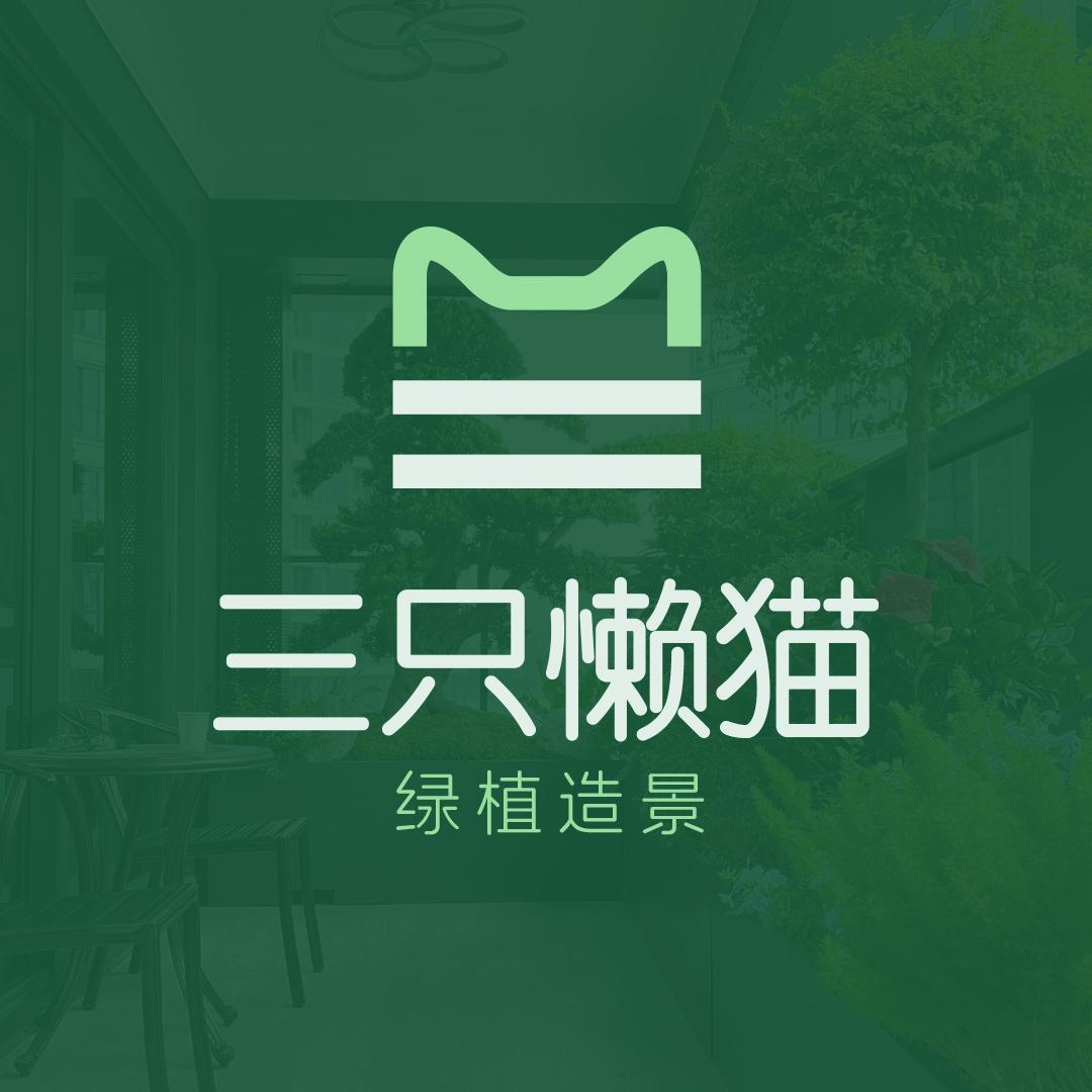 三只懒猫绿植园艺造景