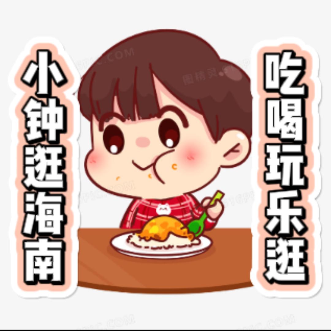 小钟逛海南