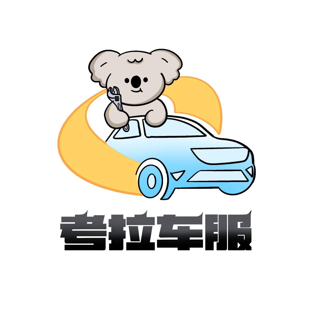 考拉汽车维修保养服务中心