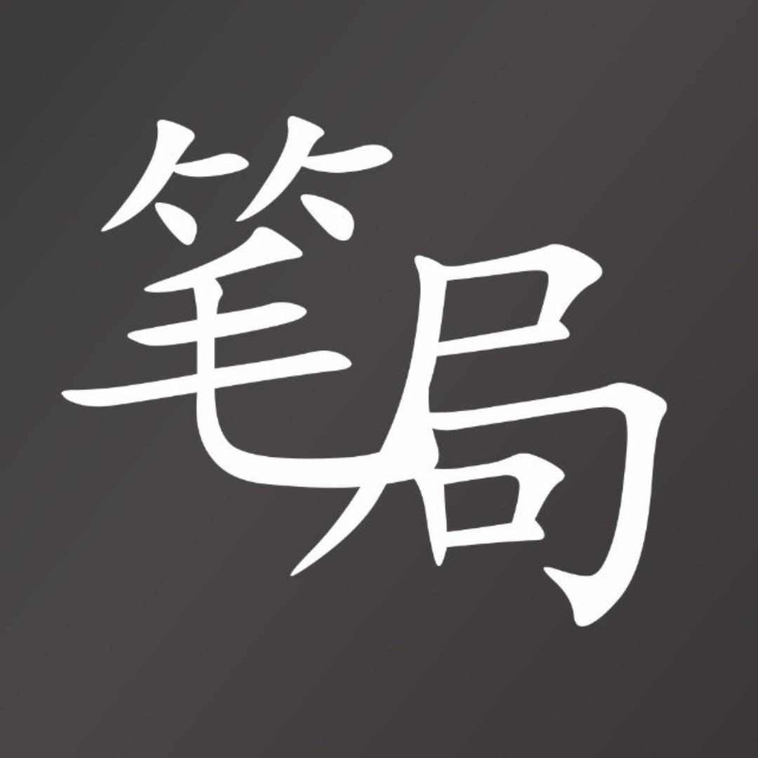 笔局