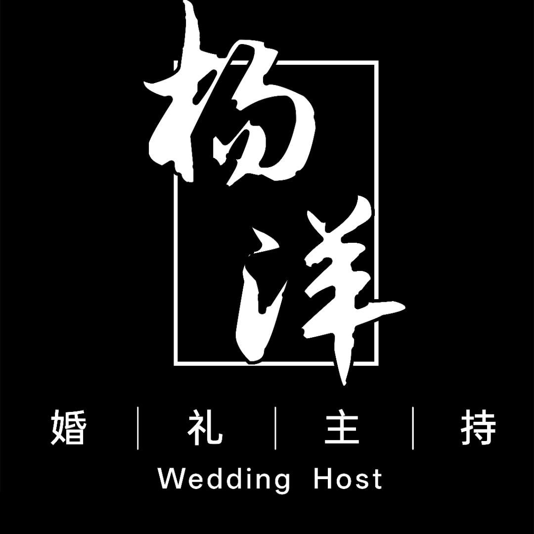 婚礼主持人杨洋