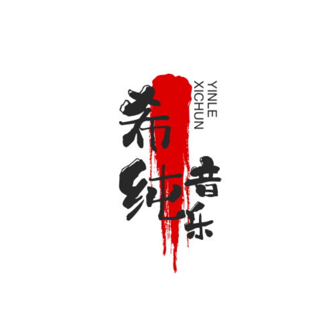 希纯音乐