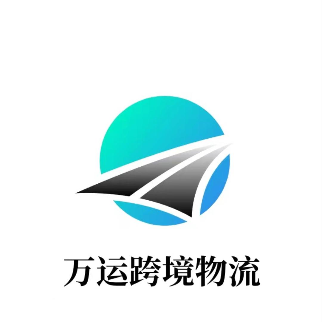 广州万运跨境供应链有限公司