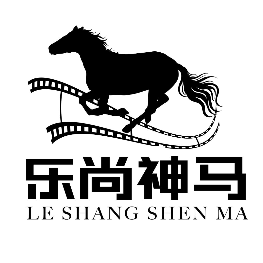 乐尚神马制片厂