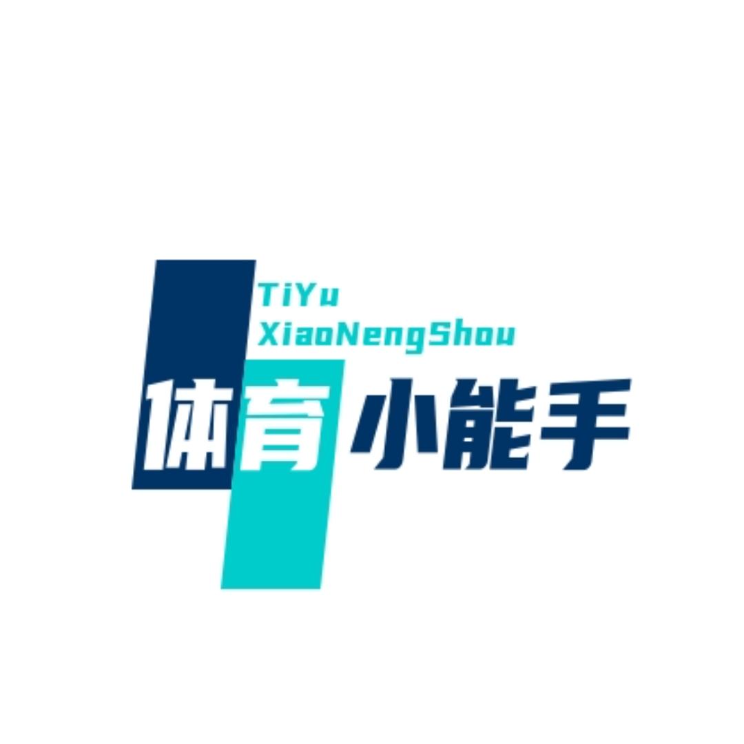 体育小能手