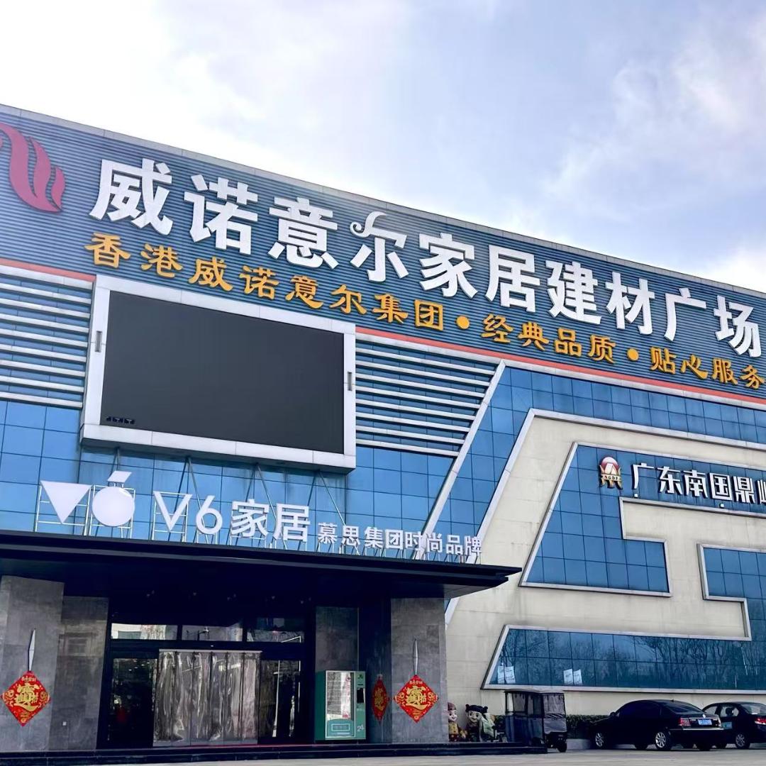 威诺意尔家居生活馆