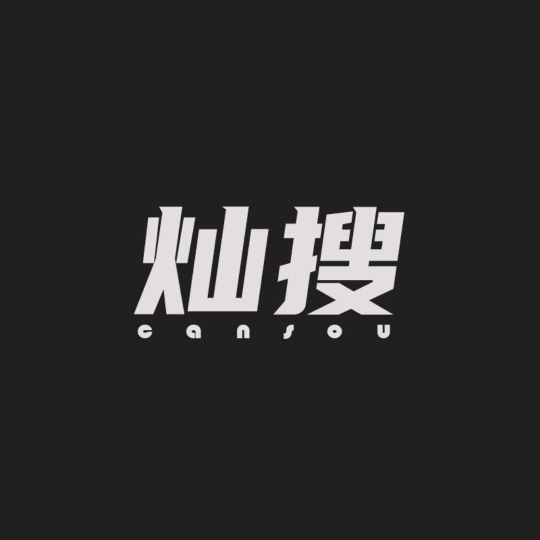 灿搜服饰