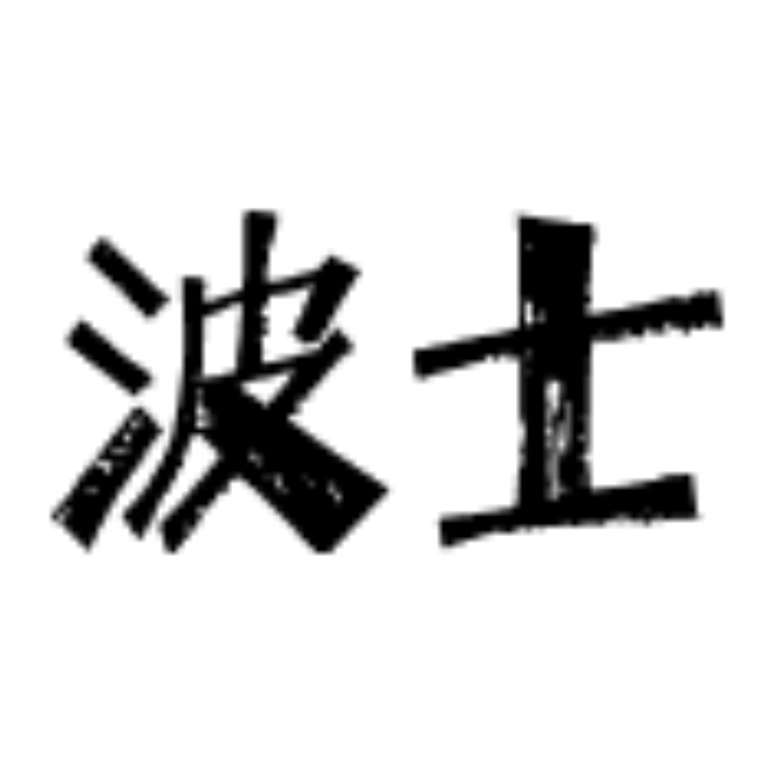 波士（永恒之塔2）