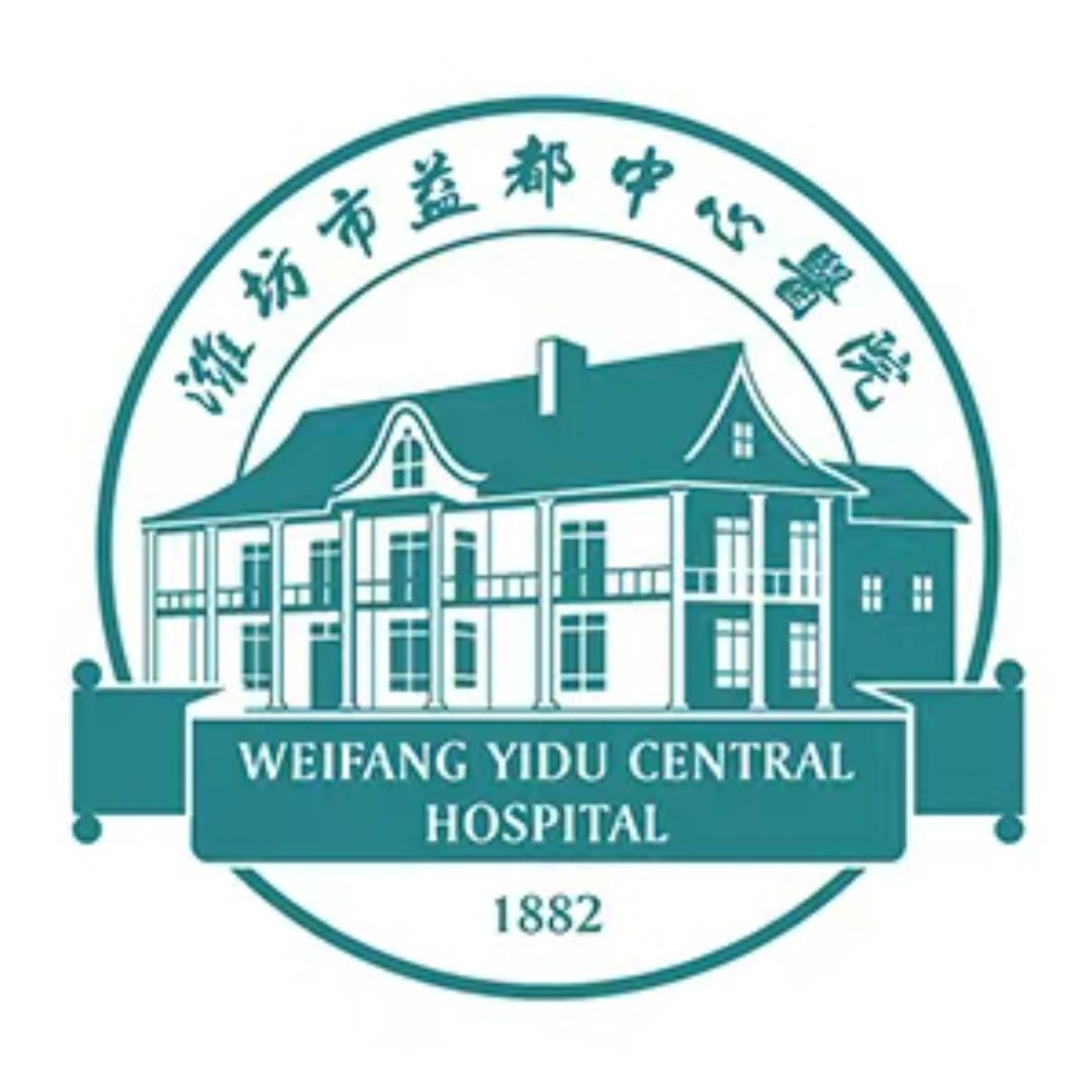 潍坊市益都中心医院