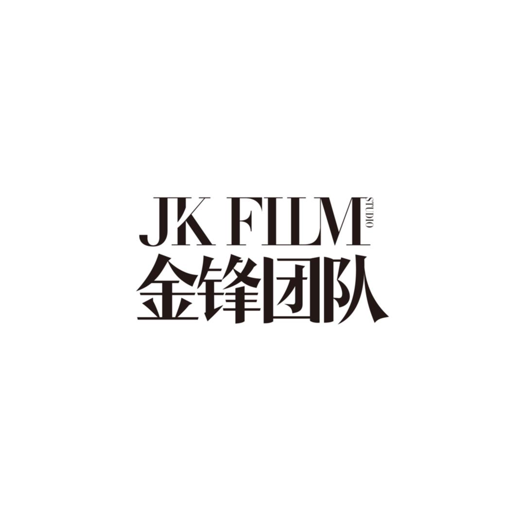 金锋团队JKFilm