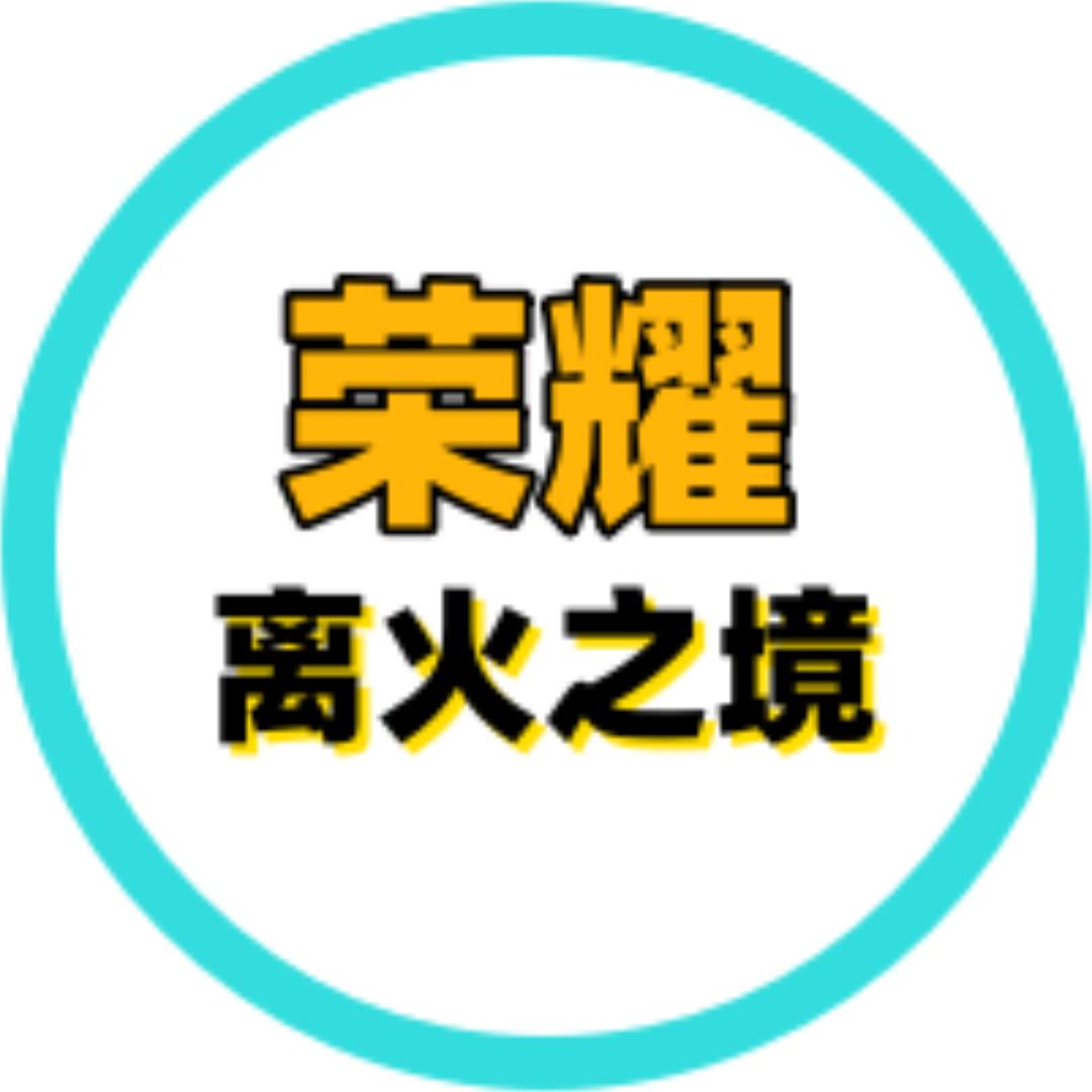 荣耀-离火之境（多届冠军指挥）
