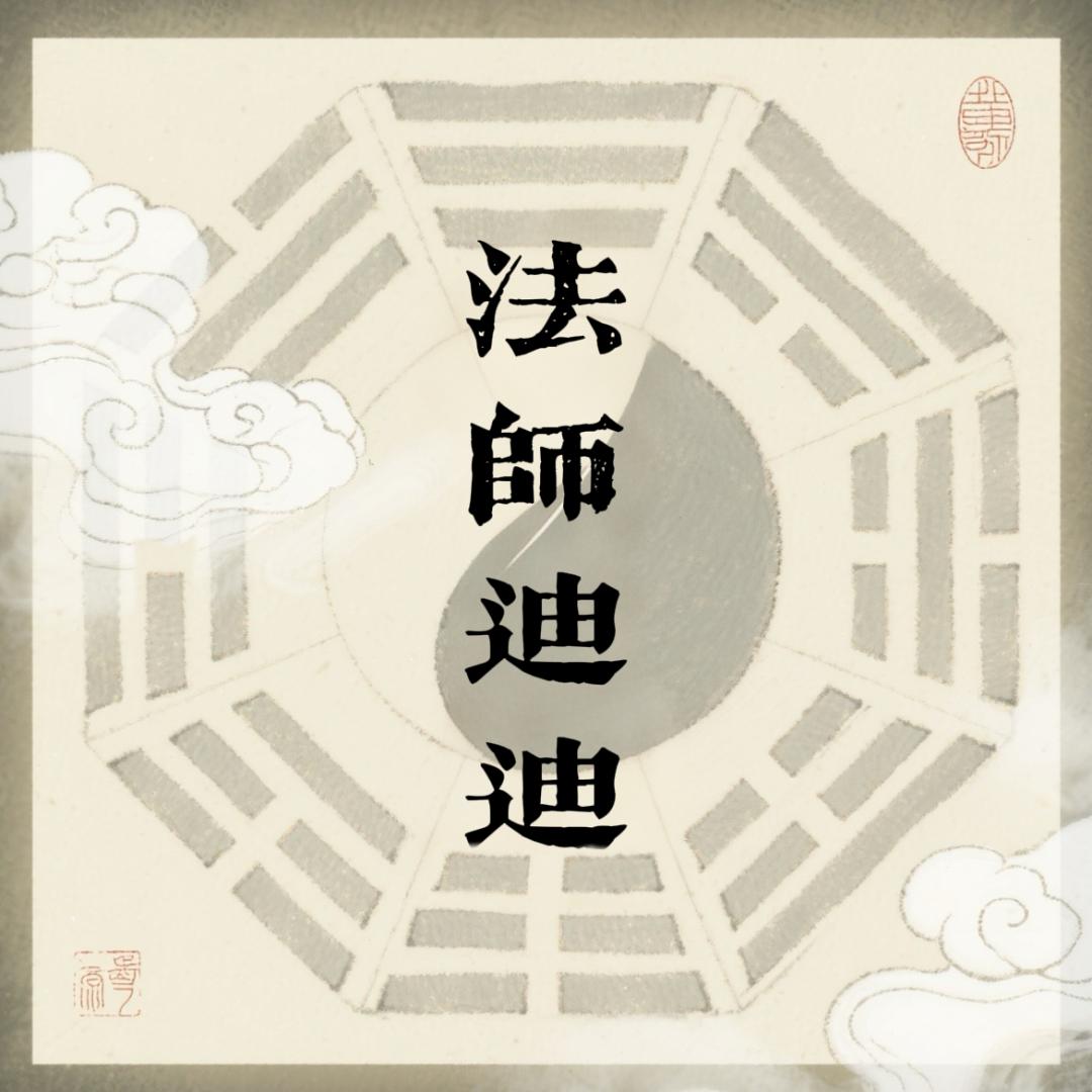 法师迪迪