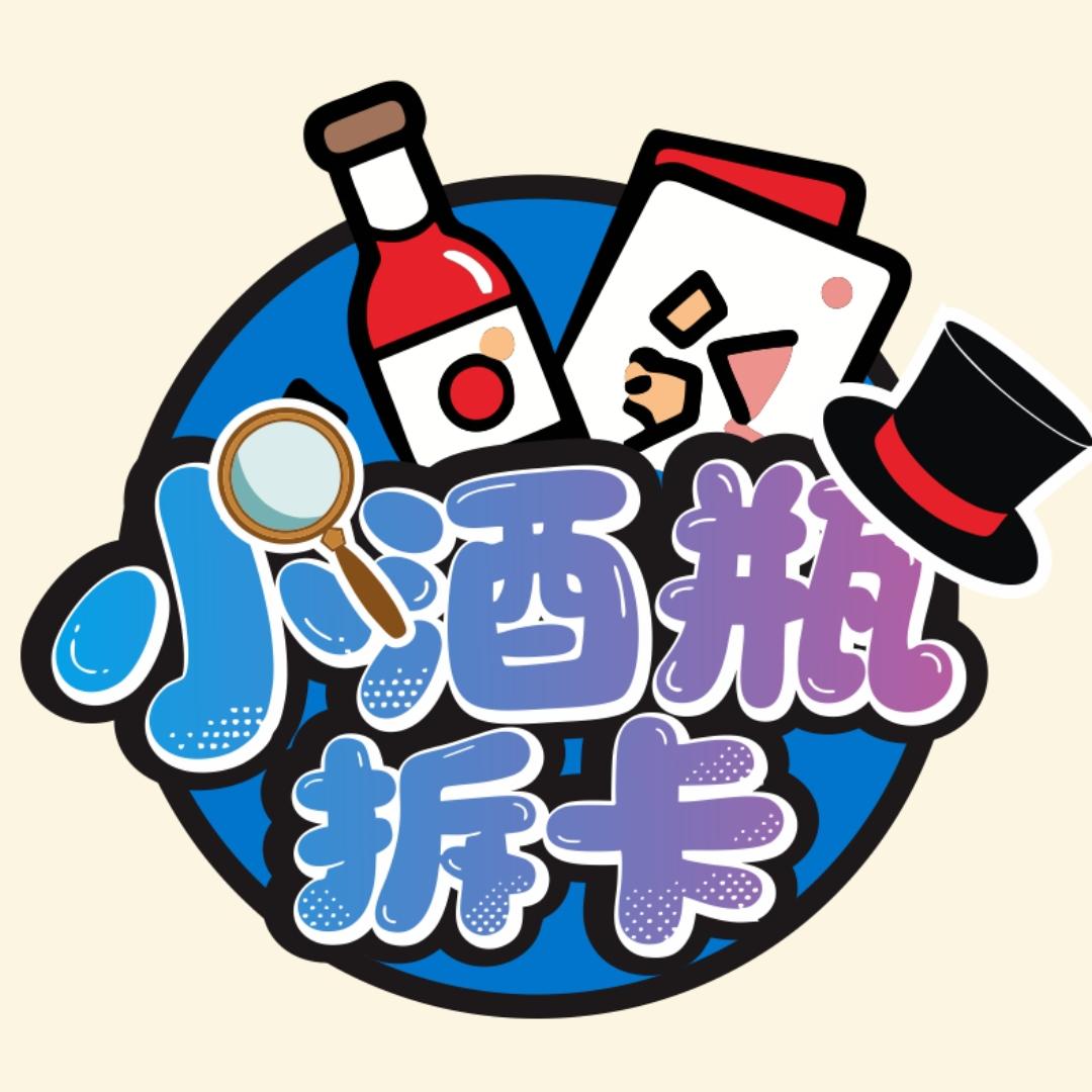 小酒瓶拆卡