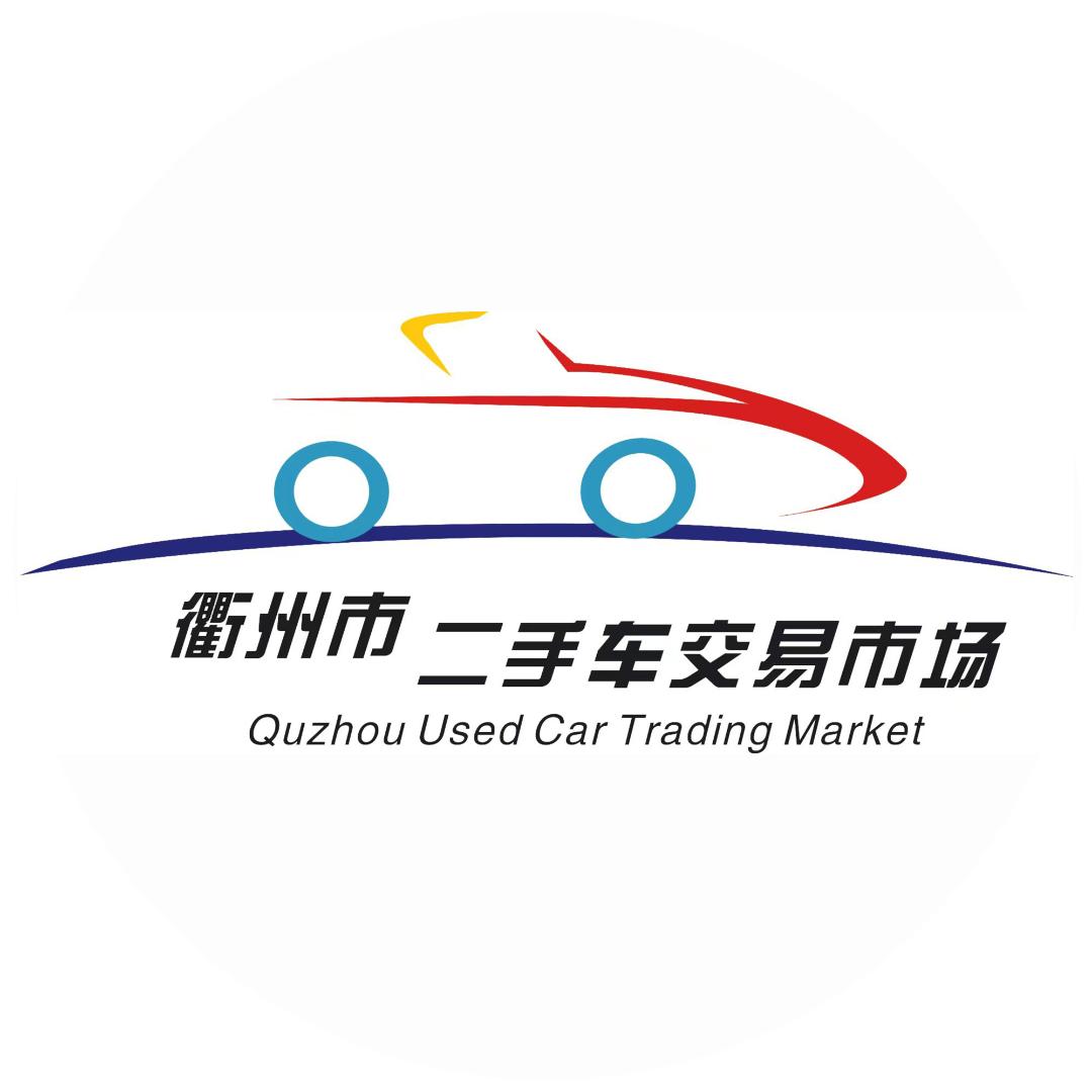 衢州市二手车交易市场