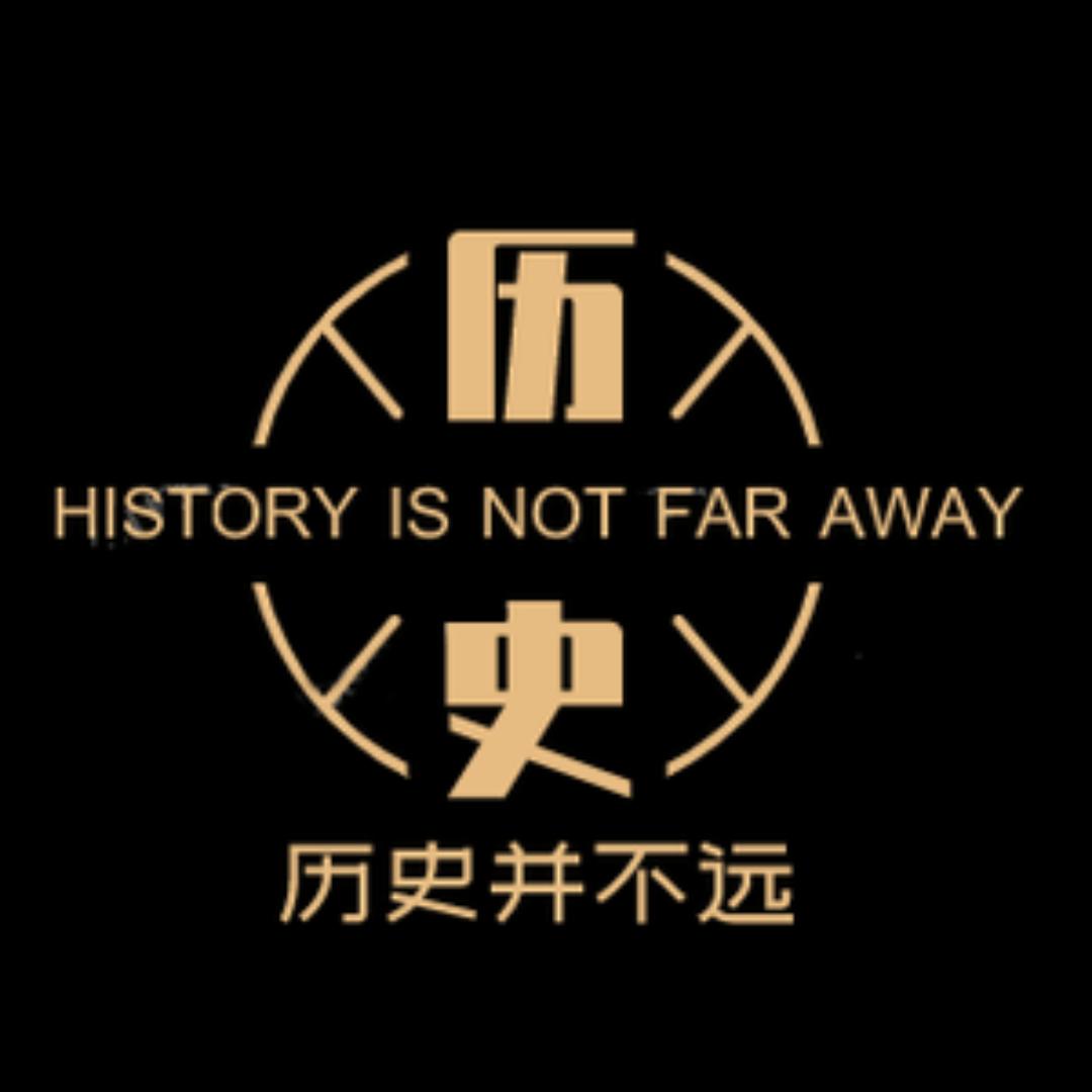 历史并不远