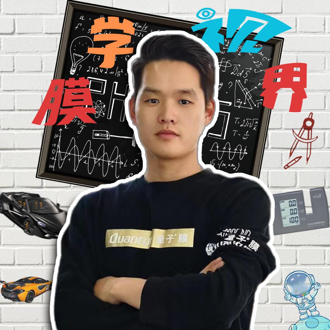 三膜课代表