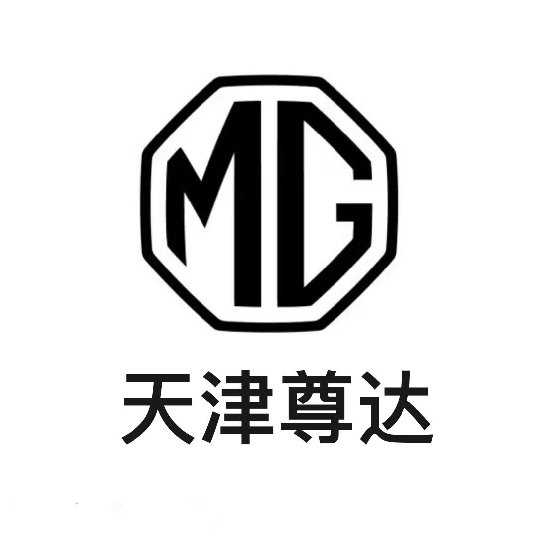 天津名爵-天津尊达售后