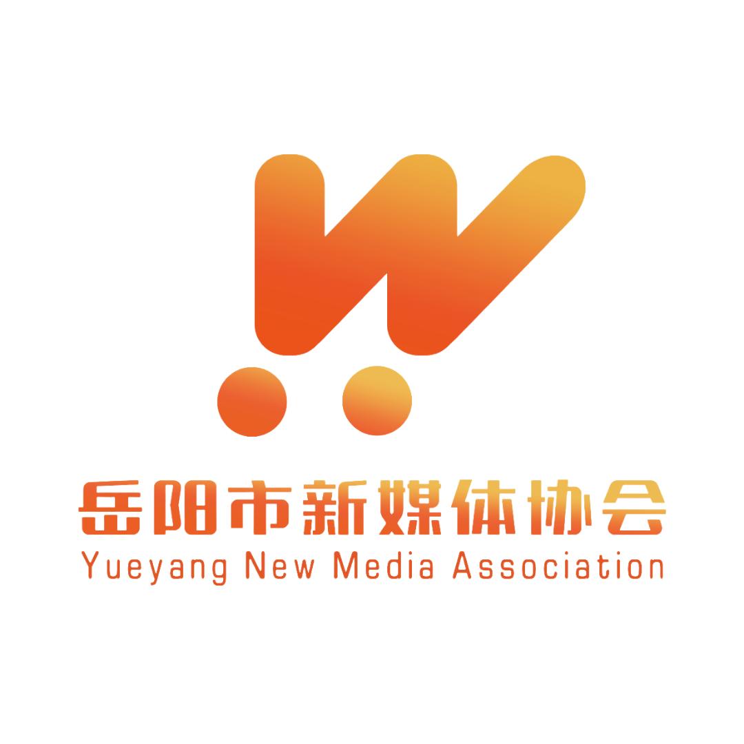 岳阳市新媒体协会