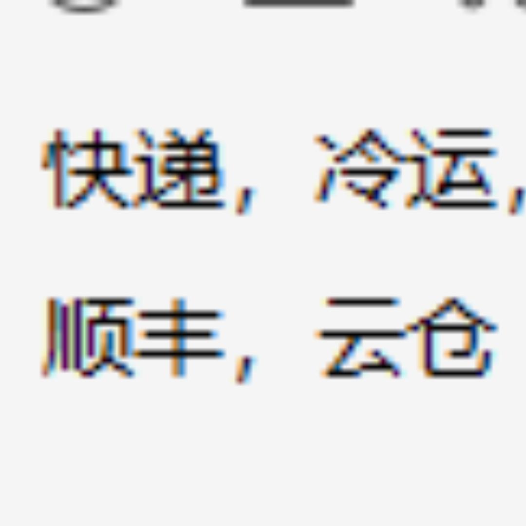快递，冷链
