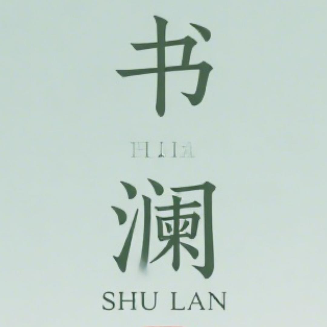 📚书澜