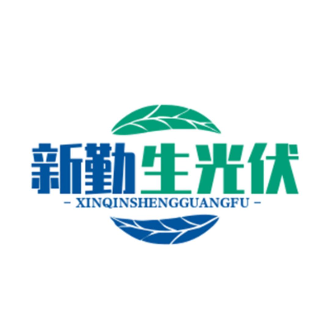 太阳能电池板厂家—新勤生光伏