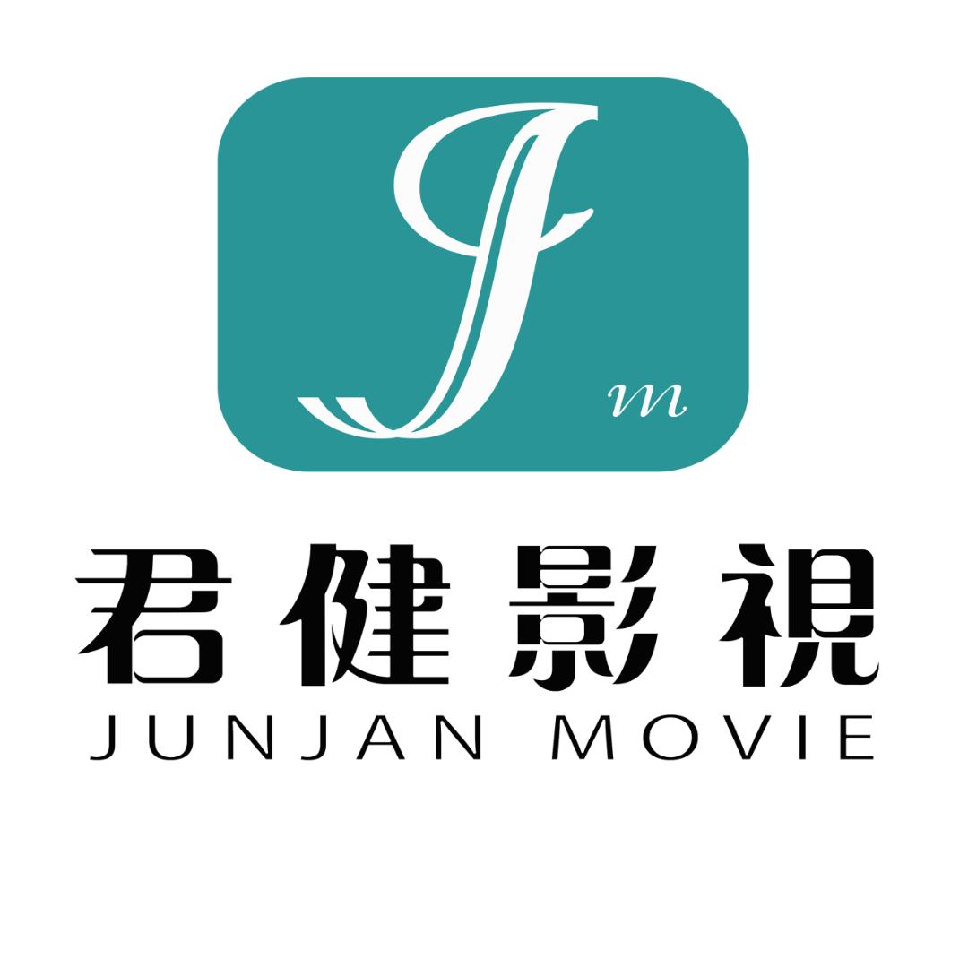君健纪录