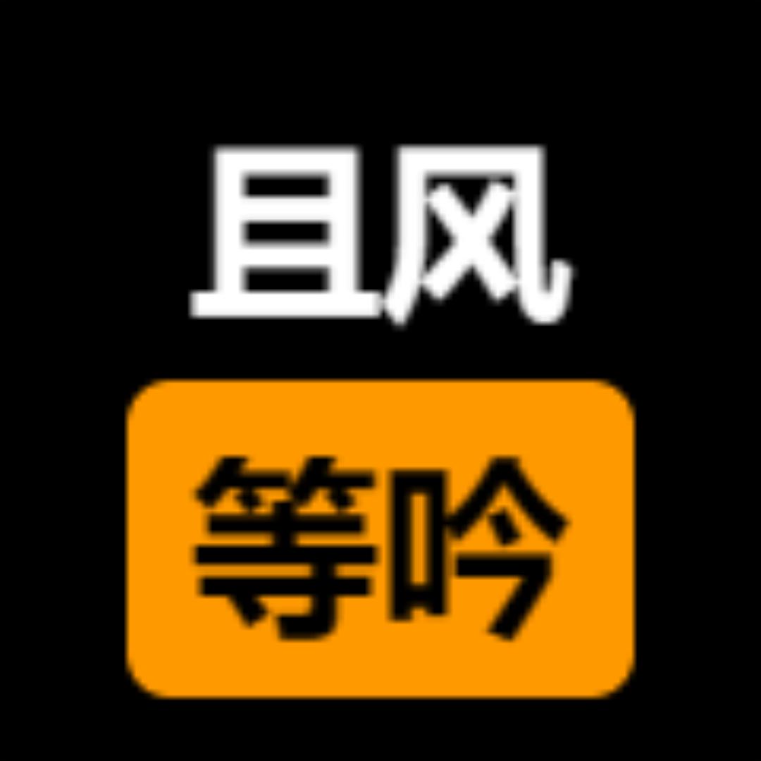 且等风吟
