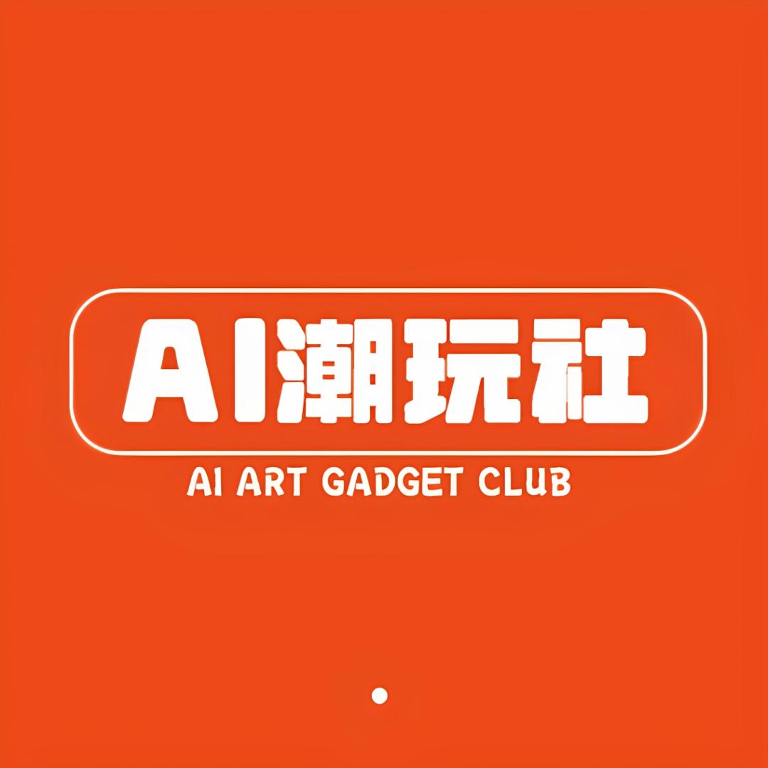 AI潮玩社