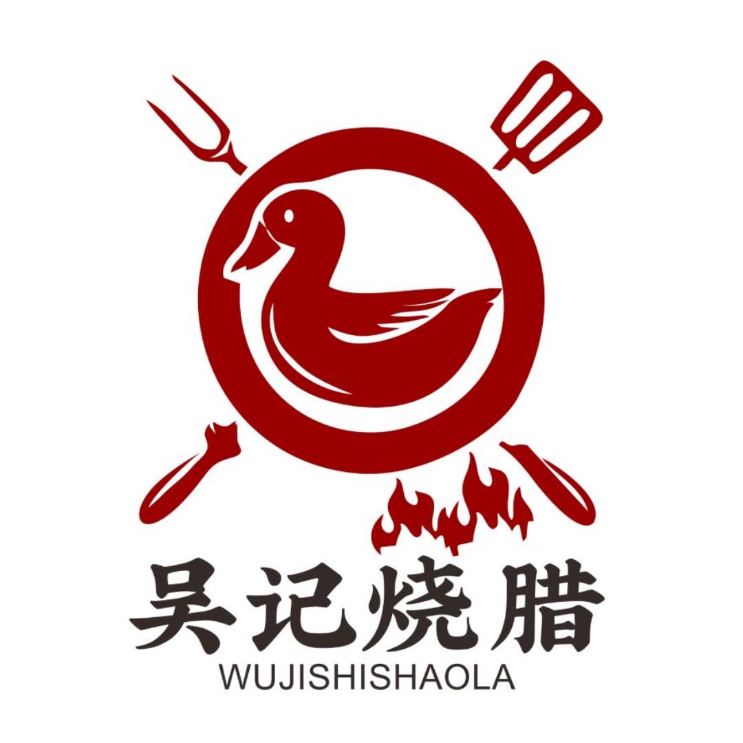 吴记烧腊