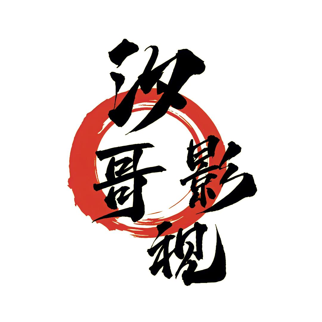 汐哥影视