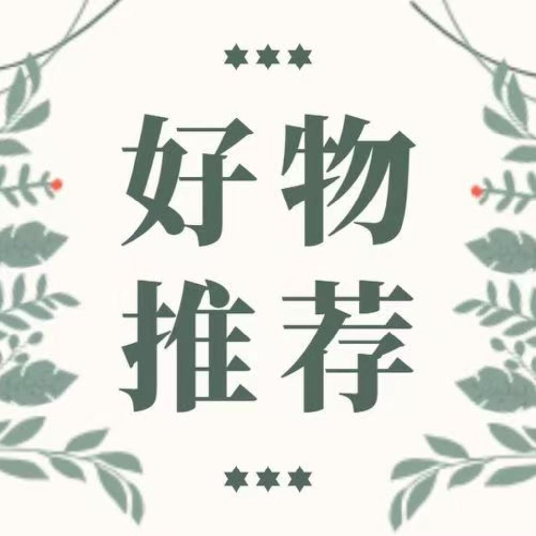 文文好物推荐
