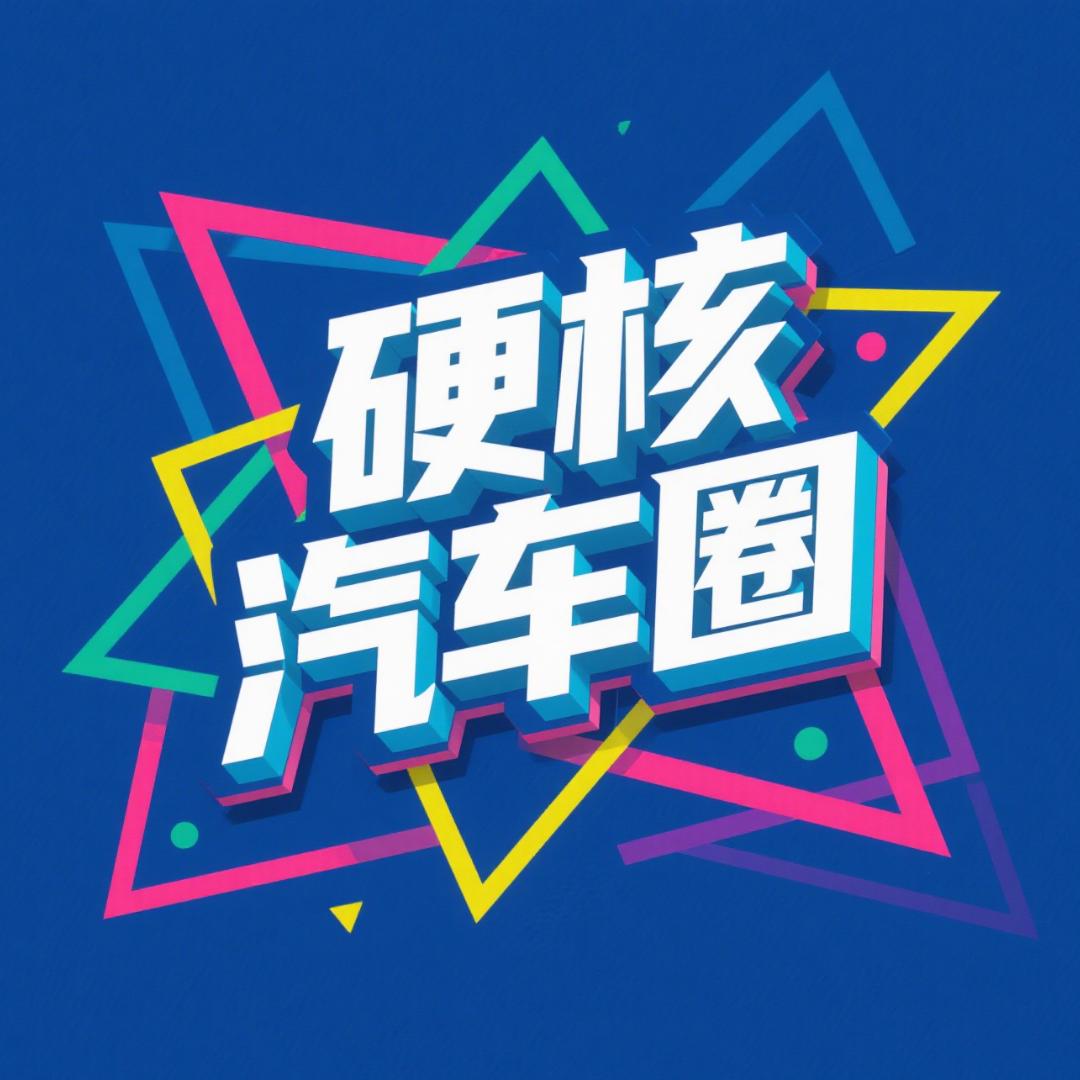 硬核汽车圈
