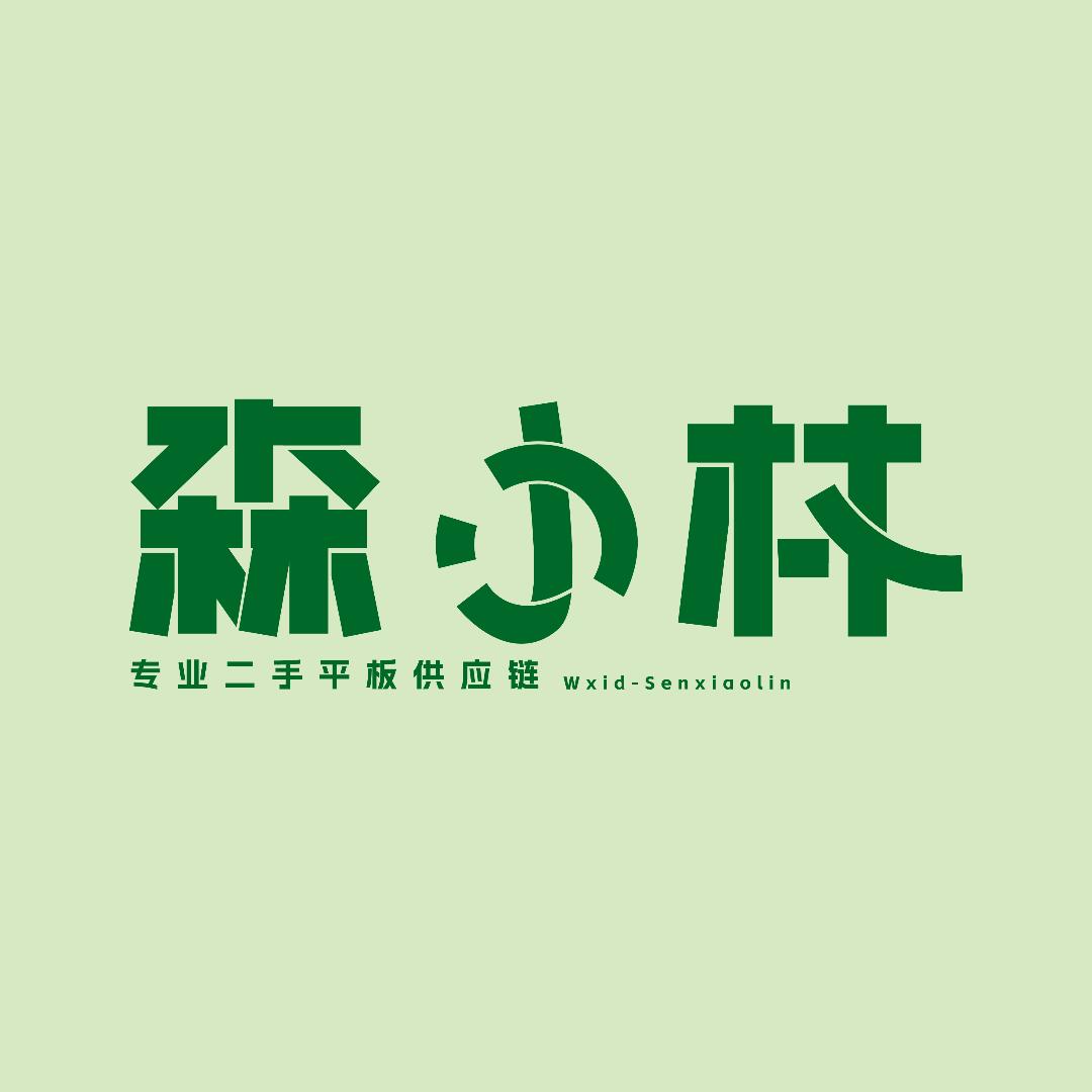 森小林二手平板供应链