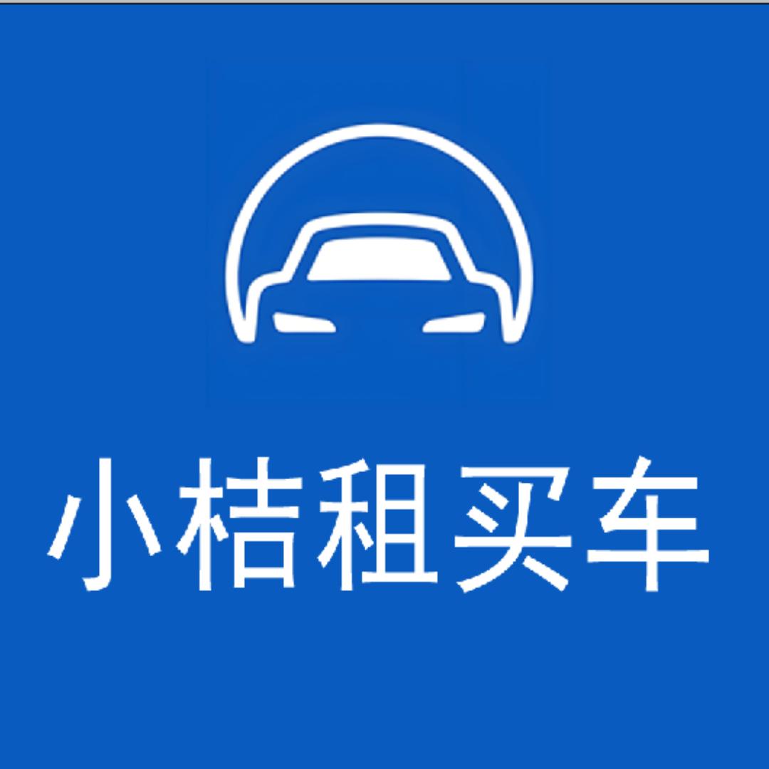 小桔租买车（大同天功店）
