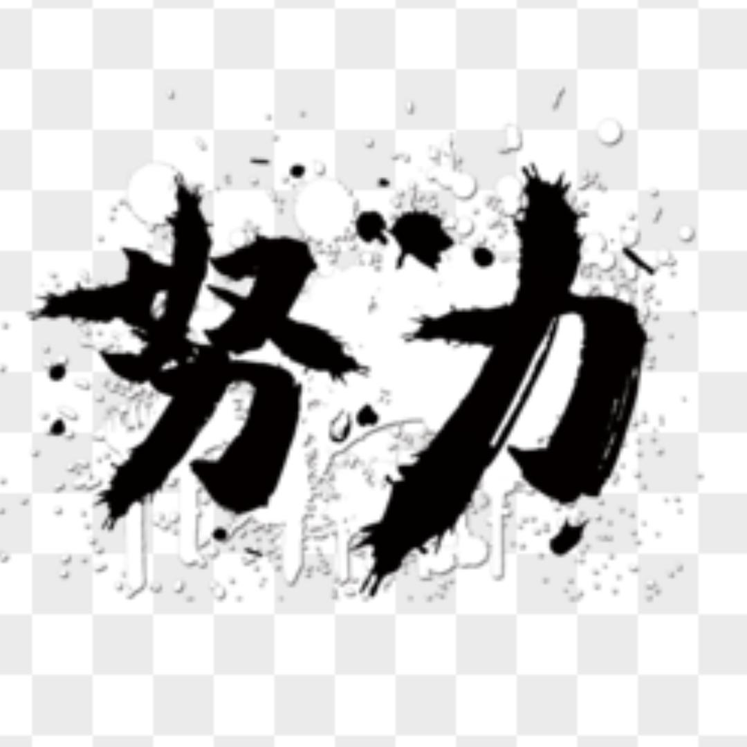 逆袭思维