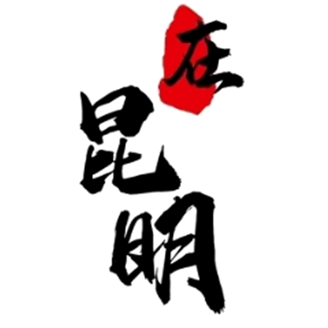在昆明