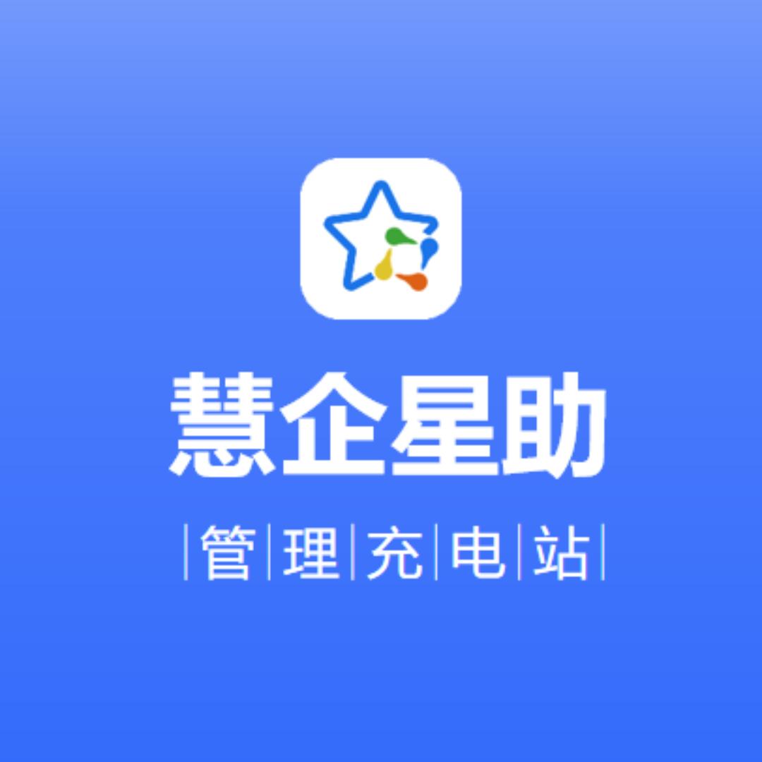 管理充电站「慧企星助—目标绩效管理工具」
