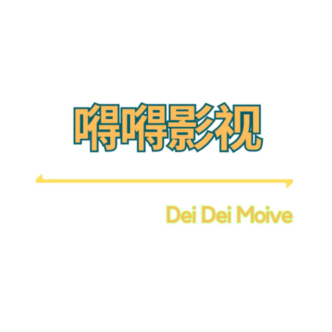 嘚嘚影视