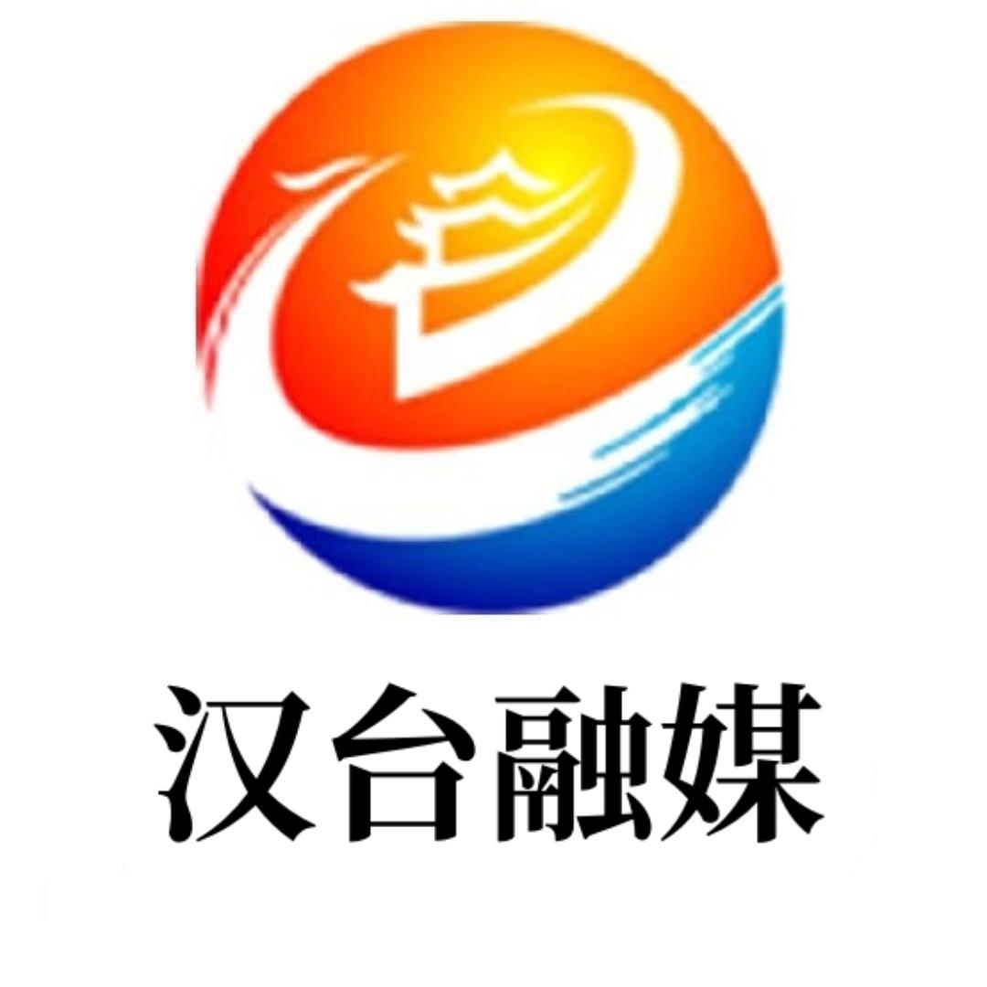 汉台融媒