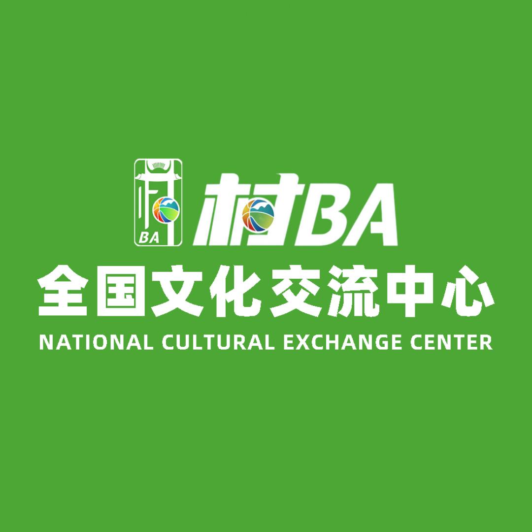 村BA全国文化交流中心